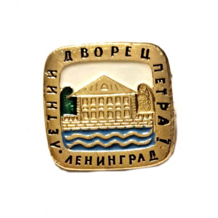 Значок Ленинград. Летний дворец Петра I