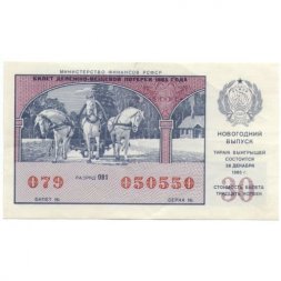 Лотерейный билет РСФСР Денежно-вещевой лотереи 30 копеек, 1985 год (новогодний выпуск) - VF