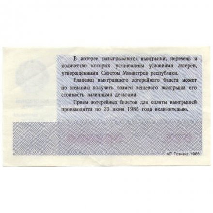 Лотерейный билет РСФСР Денежно-вещевой лотереи 30 копеек, 1985 год (новогодний выпуск) - VF