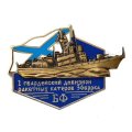 Знак 1 гвардейский дивизион ракетных катеров 36 БРРКА. Балтийский флот (тип 1)