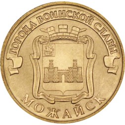 Россия 10 рублей 2015 год - Можайск