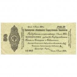 Российское правительство 50 рублей 1919 год - Краткосрочное обязательство - Колчак - июль -XF-
