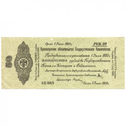 Российское правительство 50 рублей 1919 год - Краткосрочное обязательство - Колчак - июль -XF-