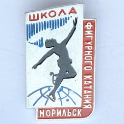 Значок. Школа фигурного катания. Норильск