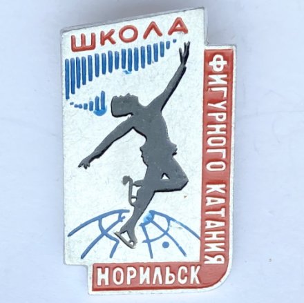 Значок. Школа фигурного катания. Норильск