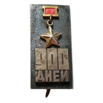 Значок-иголка 900 дней блокады Ленинграда, тяжелый