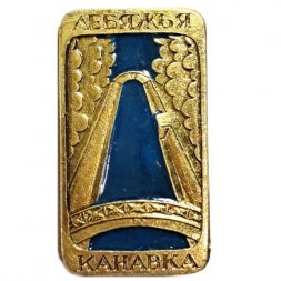 Значок Лебяжья канавка. Ленинград
