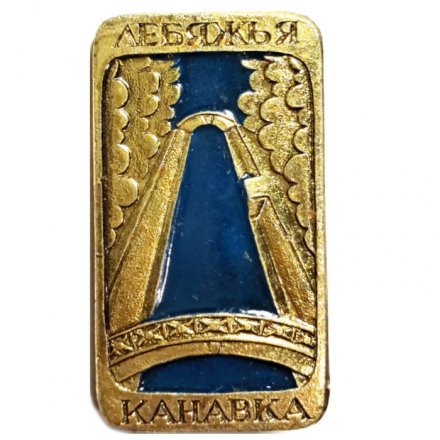 Значок Лебяжья канавка. Ленинград