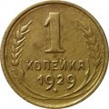СССР 1 копейка 1929 год - VF