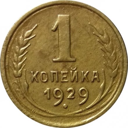 СССР 1 копейка 1929 год - VF