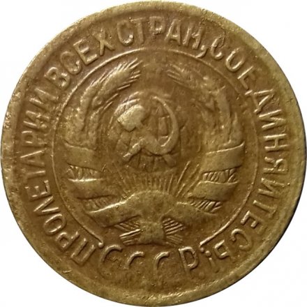 СССР 1 копейка 1929 год - VF
