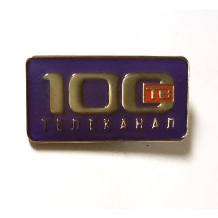 Значок Телеканал 100 ТВ (на цанге)