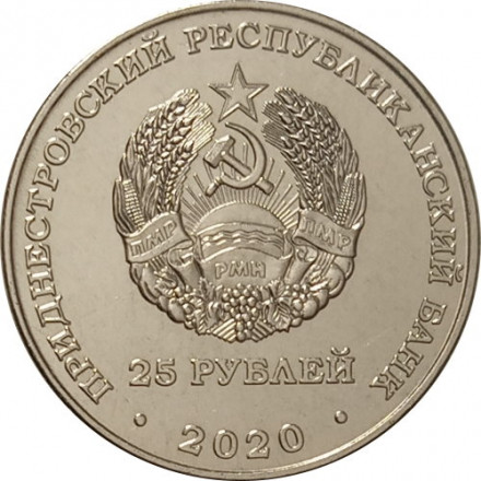Приднестровье 25 рублей 2020 год - Город - герой Брестская крепость