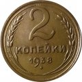 СССР 2 копейки 1938 год - XF+