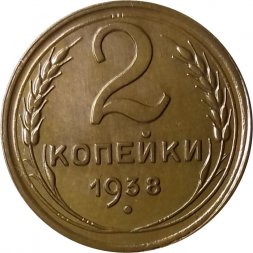 СССР 2 копейки 1938 год - XF+