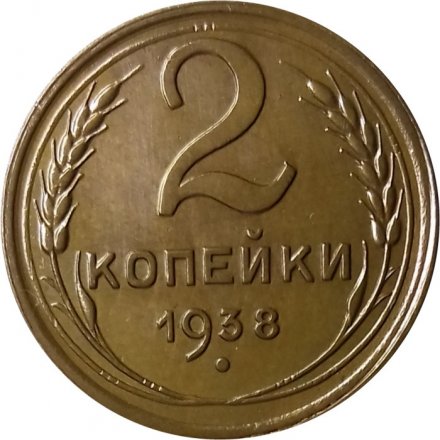 СССР 2 копейки 1938 год - XF+