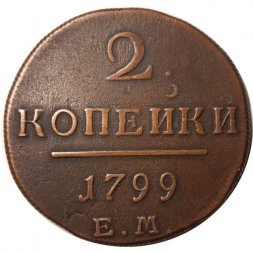 2 копейки 1799 год ЕМ Павел I (1796 - 1801) - VF