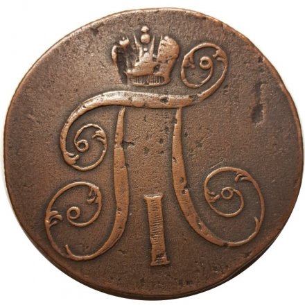 2 копейки 1799 год ЕМ Павел I (1796 - 1801) - VF