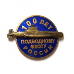 Знак 100 лет подводному флоту России