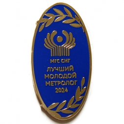 Знак МГС СНГ Лучший молодой метролог 2024