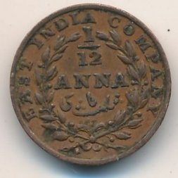 Британская Индия 1/12 анны 1835 год (медальное отношение аверс/реверс (0°))