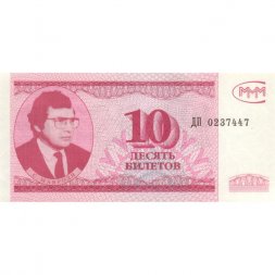 Банкнота 10 билетов МММ 1994 год - Третий выпуск, серия ДП - С. Мавроди UNC