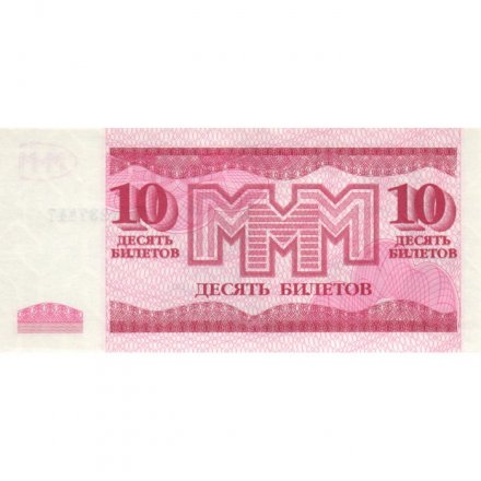 Банкнота 10 билетов МММ 1994 год - Третий выпуск, серия ДП - С. Мавроди UNC