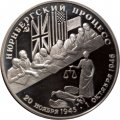 Россия 2 рубля 1995 год - Нюрнбергский процесс
