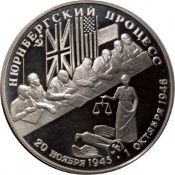 Россия 2 рубля 1995 год - Нюрнбергский процесс