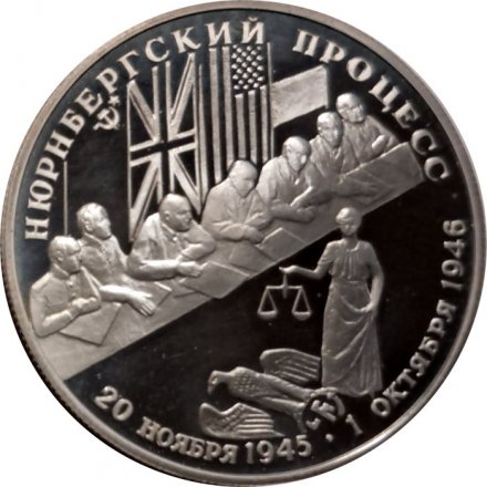 Россия 2 рубля 1995 год - Нюрнбергский процесс