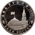 Россия 2 рубля 1995 год - Нюрнбергский процесс