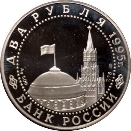 Россия 2 рубля 1995 год - Нюрнбергский процесс