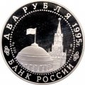 Россия 2 рубля 1995 год - Нюрнбергский процесс