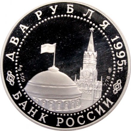 Россия 2 рубля 1995 год - Нюрнбергский процесс