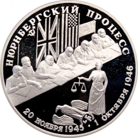 Россия 2 рубля 1995 год - Нюрнбергский процесс