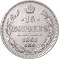 15 копеек 1861 год СПБ Александр II (1855—1881) - XF-