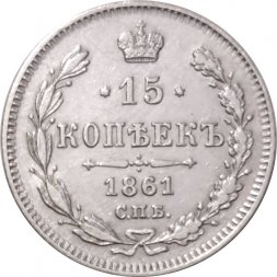 15 копеек 1861 год СПБ Александр II (1855—1881) - XF-