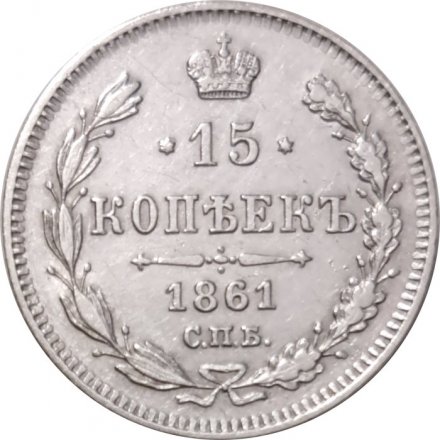 15 копеек 1861 год СПБ Александр II (1855—1881) - XF-