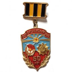 Знак 50 лет Висленский 1942-1992