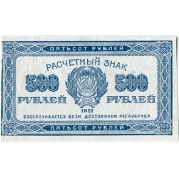 РСФСР 500 рублей 1921 год - XF