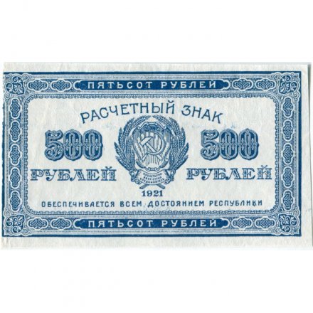 РСФСР 500 рублей 1921 год - XF