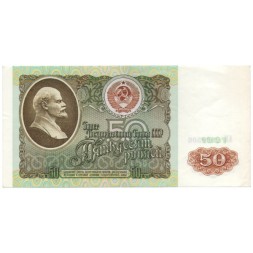 СССР 50 рублей 1991 год - XF