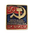 Значок Молодому передовику производства ЦК ВЛКСМ. 50 лет