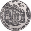 Приднестровье 25 рублей 2024 год - 110 лет Бендерскому историко-краеведческому музею