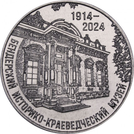 Приднестровье 25 рублей 2024 год - 110 лет Бендерскому историко-краеведческому музею
