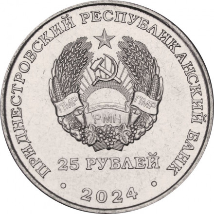 Приднестровье 25 рублей 2024 год - 110 лет Бендерскому историко-краеведческому музею