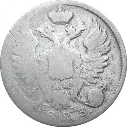 10 копеек 1823 год СПБ-ПД Александр I (1801—1825) - VF-