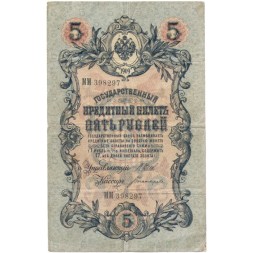 Российская империя 5 рублей 1909 год - серия от ЗЯ до НО - Шипов - Богатырев - F