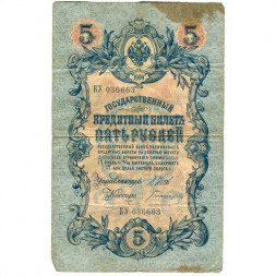 Российская империя 5 рублей 1909 год - серия от ЗЯ до НО - Шипов - Богатырев - F