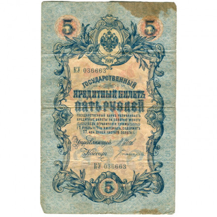 Российская империя 5 рублей 1909 год - серия от ЗЯ до НО - Шипов - Богатырев - F